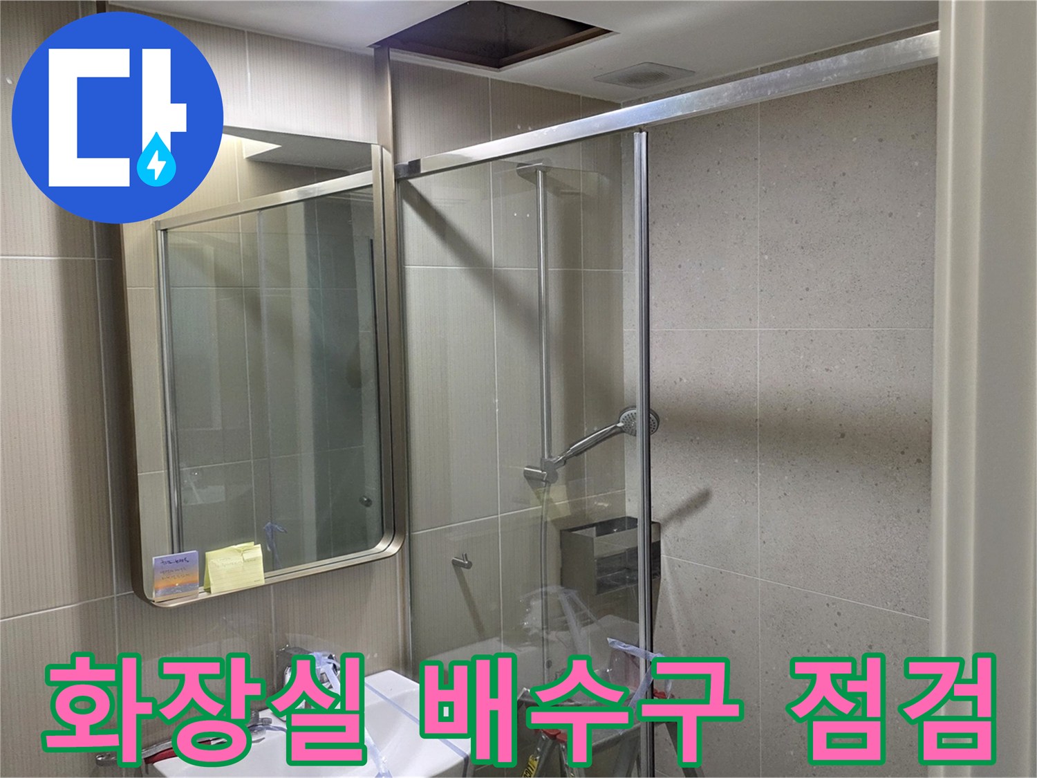 수내동 욕실 내부-세면대와 샤워부스 사이 배관 상태 확인