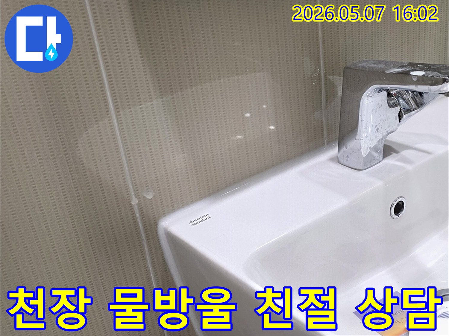 욕실 천장에 맺힌 물방울처럼 누수 문제가 발생했을 때-누수 전문가의 친절한 상담을 제공합니다