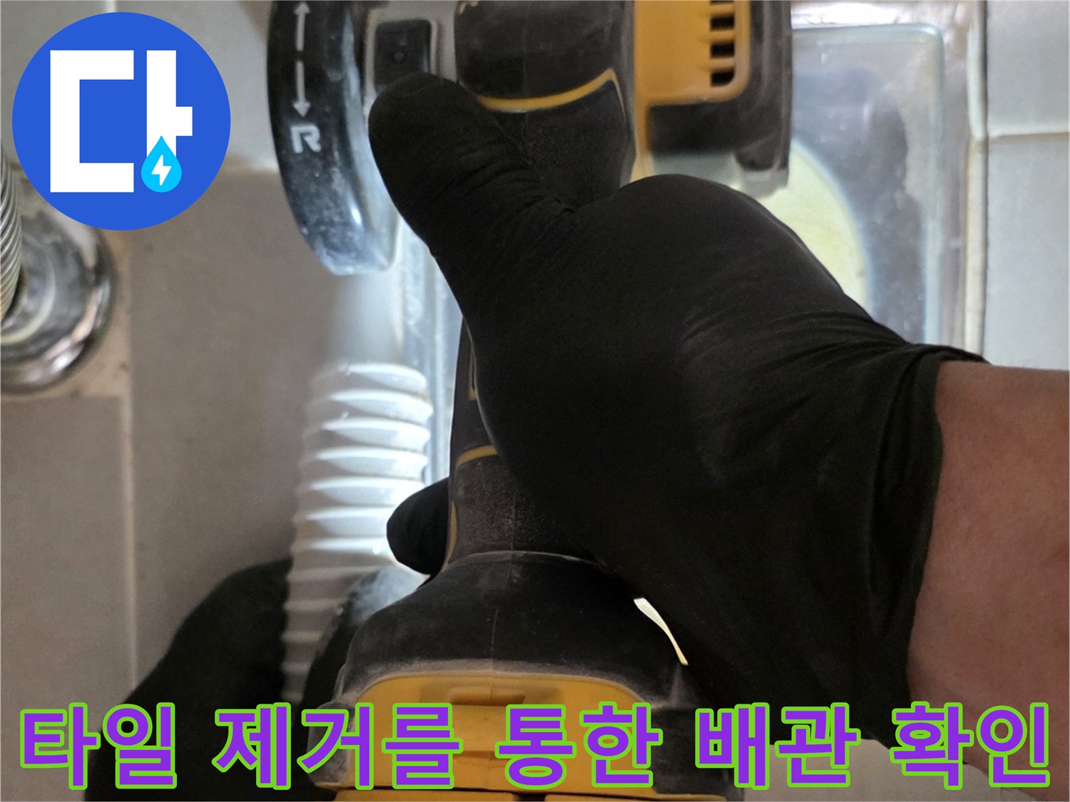 전동 공구를 사용하여 누수 부위 타일을 파쇄하는 장면