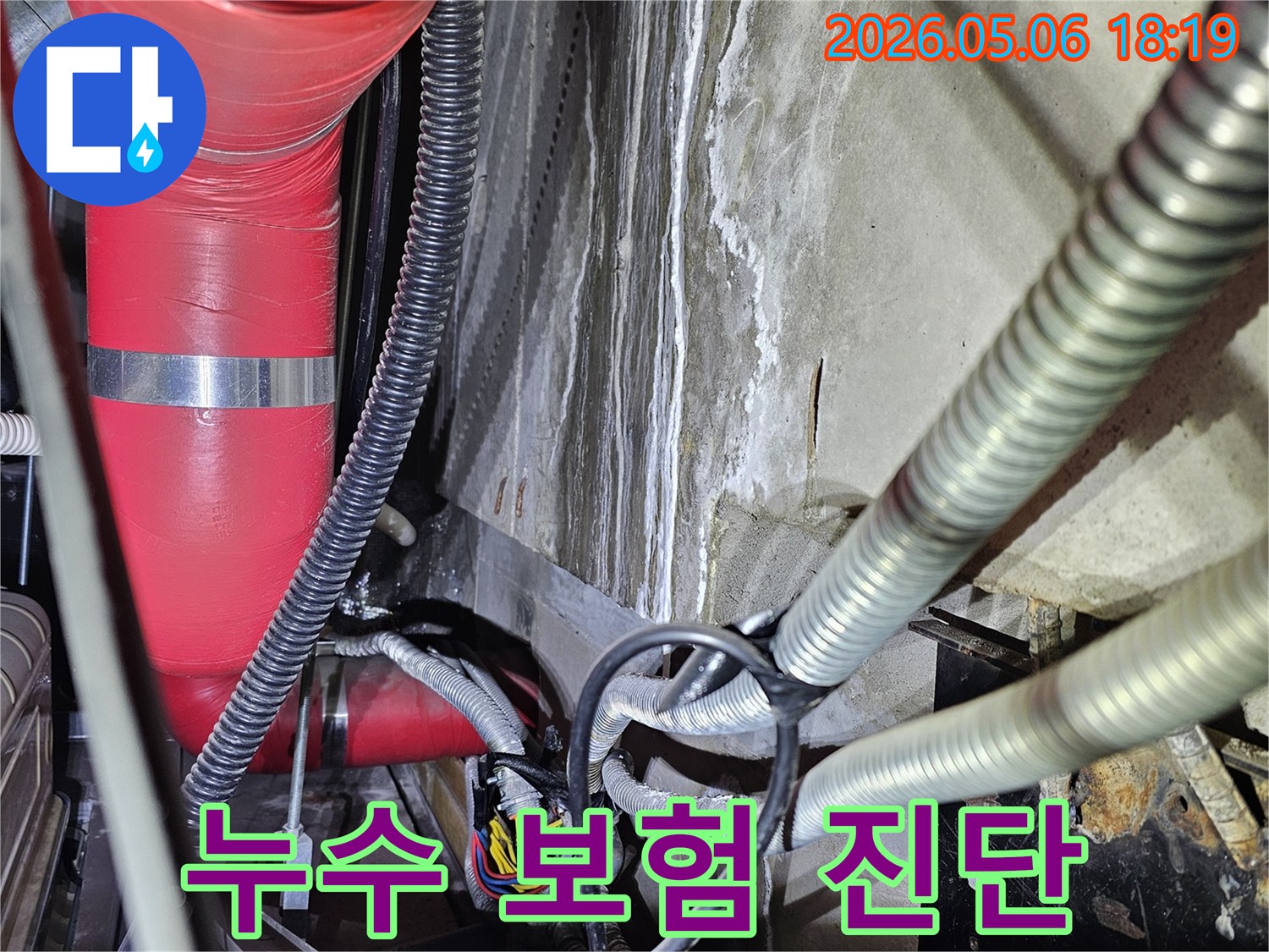 누수 보험 처리를 위한-천장 누수 현장 진단 및 보고서 작성 과정