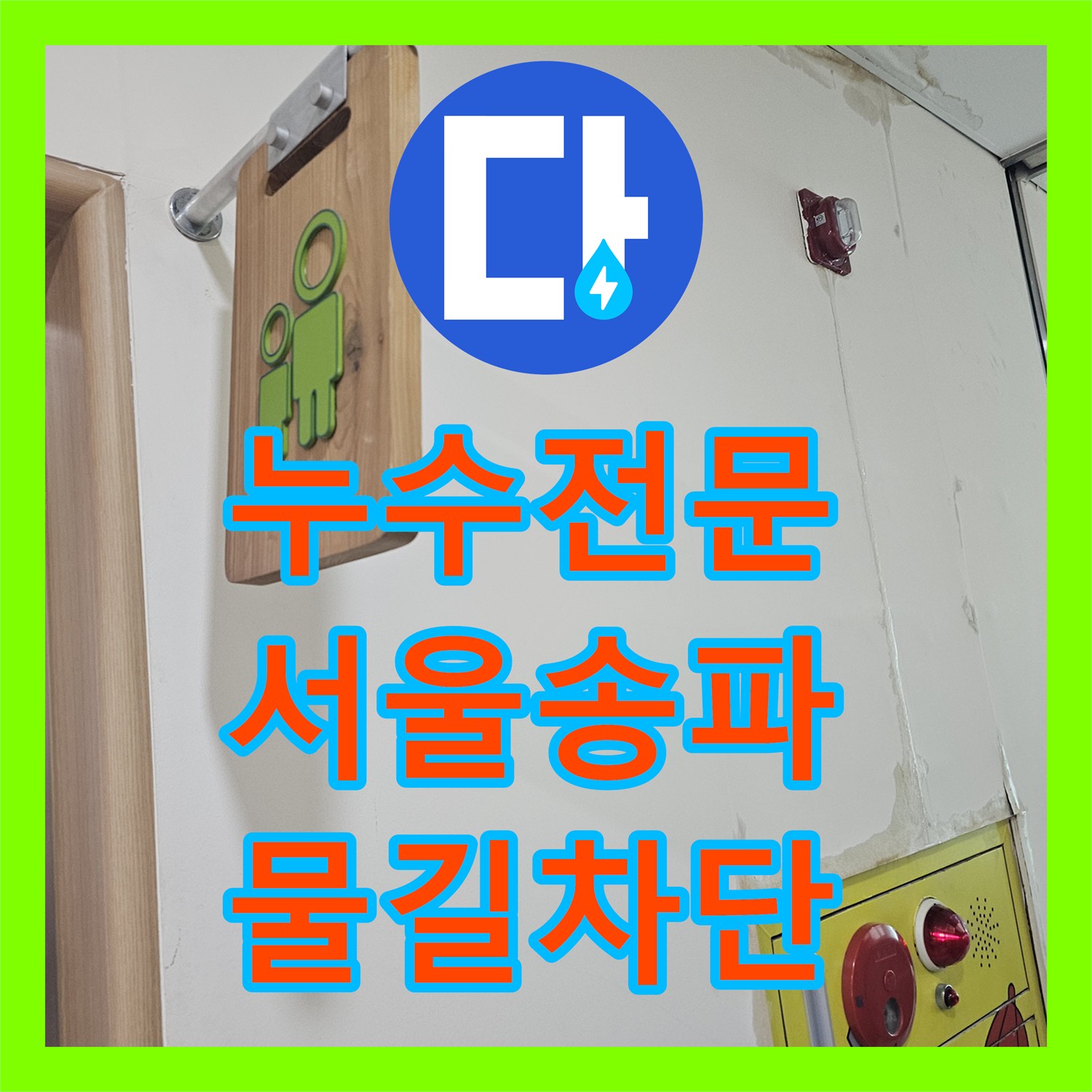 누수전문 5층 건물 1층 벽지와 천장에 나타난 물자국 방수 시공한 서울 송파구