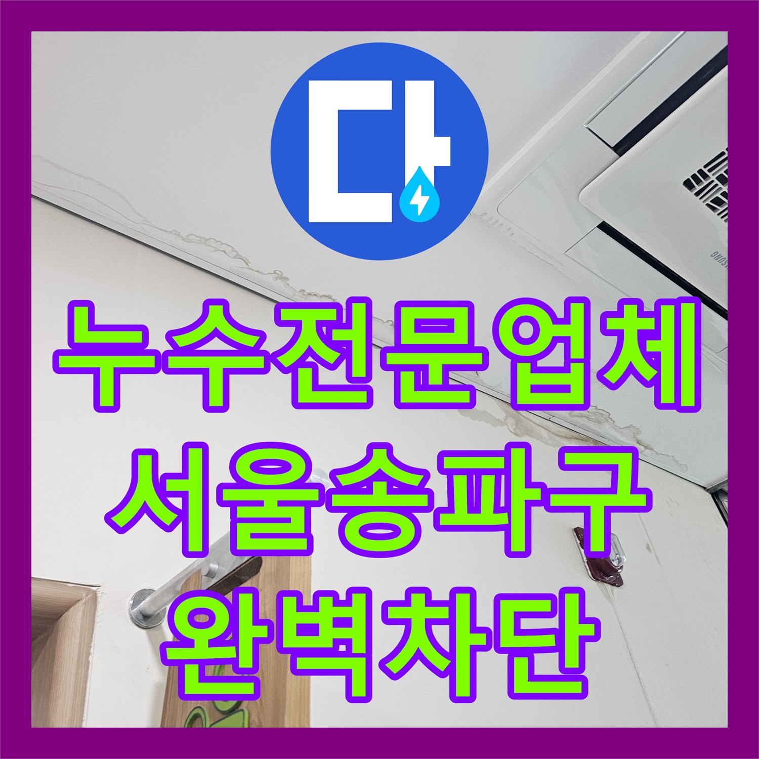 누수전문업체 서울 송파구 중대로 건물 1층 벽면 물샘 방수 시공 사례