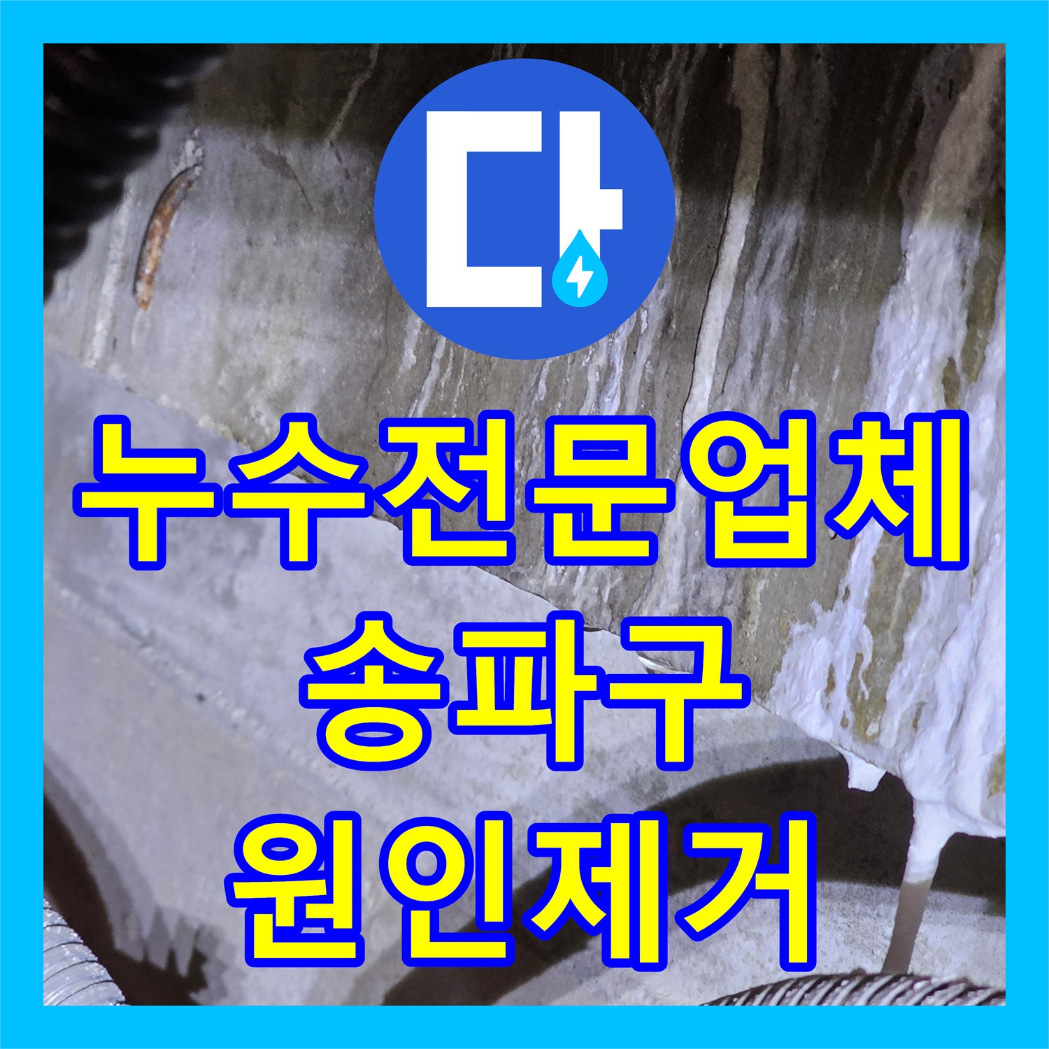 누수전문업체 송파구 건물 1층 천장 습기 원인을 분석해 방수로 해결한 과정