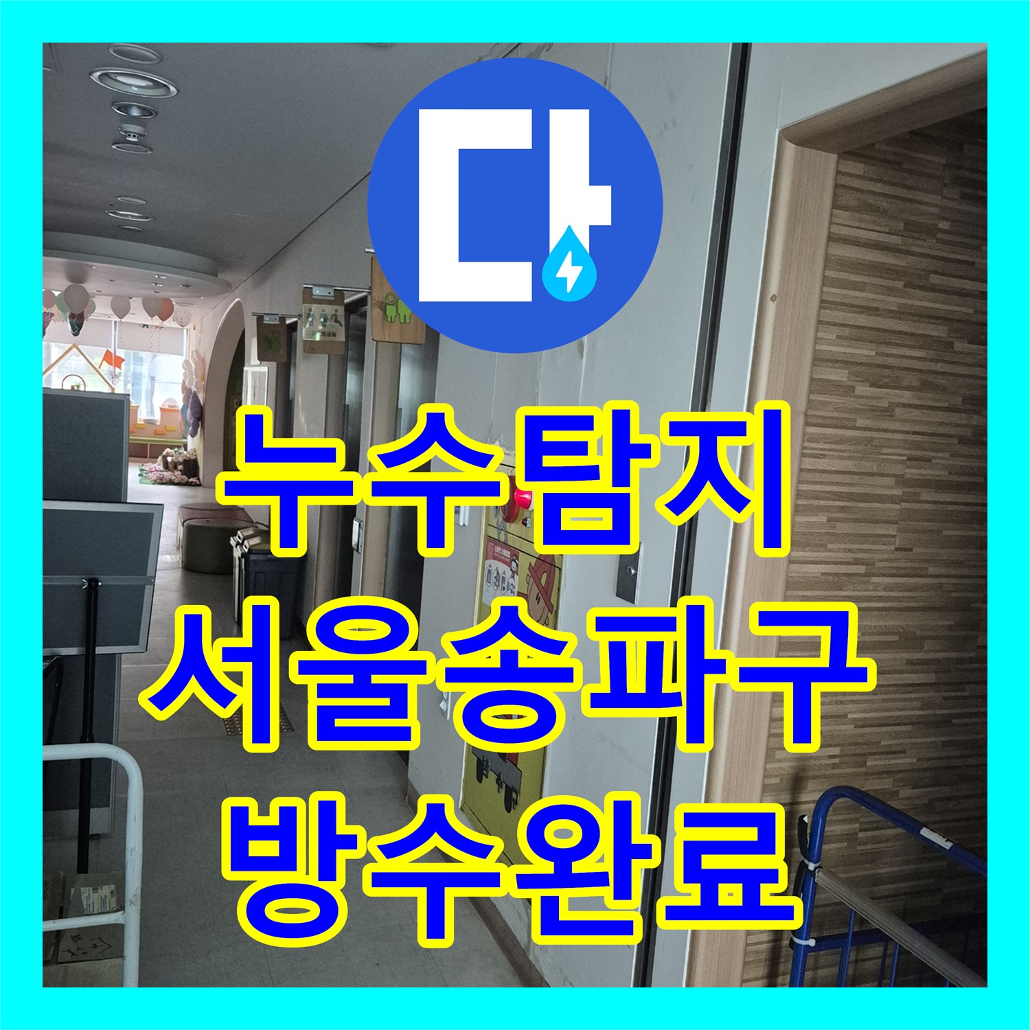 누수탐지 서울 송파구 1층 천장과 벽면으로 스며드는 물길을 잡은 과정