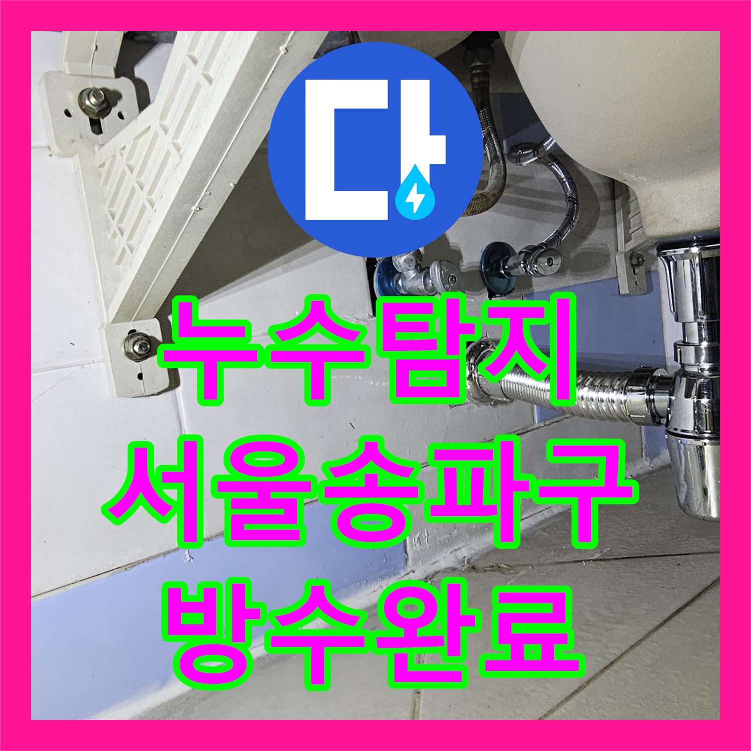 누수탐지 서울 송파구 1층 천장과 벽면으로 스며드는 물길을 잡은 과정
