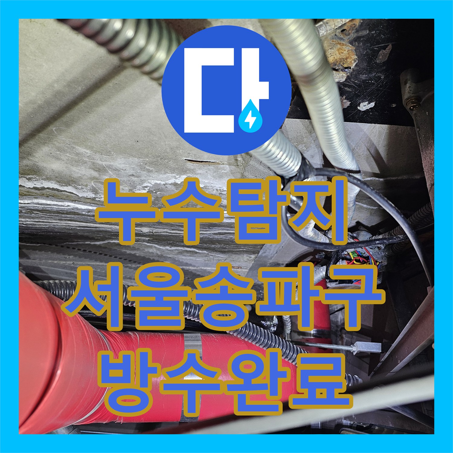 누수탐지 서울 송파구 건물 1층 천장 벽면 물샘 원인을 찾아 방수공사한 사례
