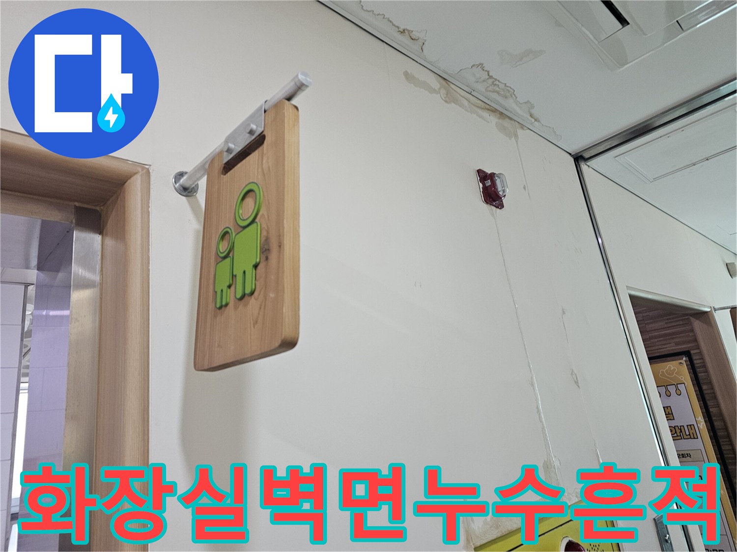 송파구-상가-화장실-벽면-물자국-및-천장-얼룩-상태