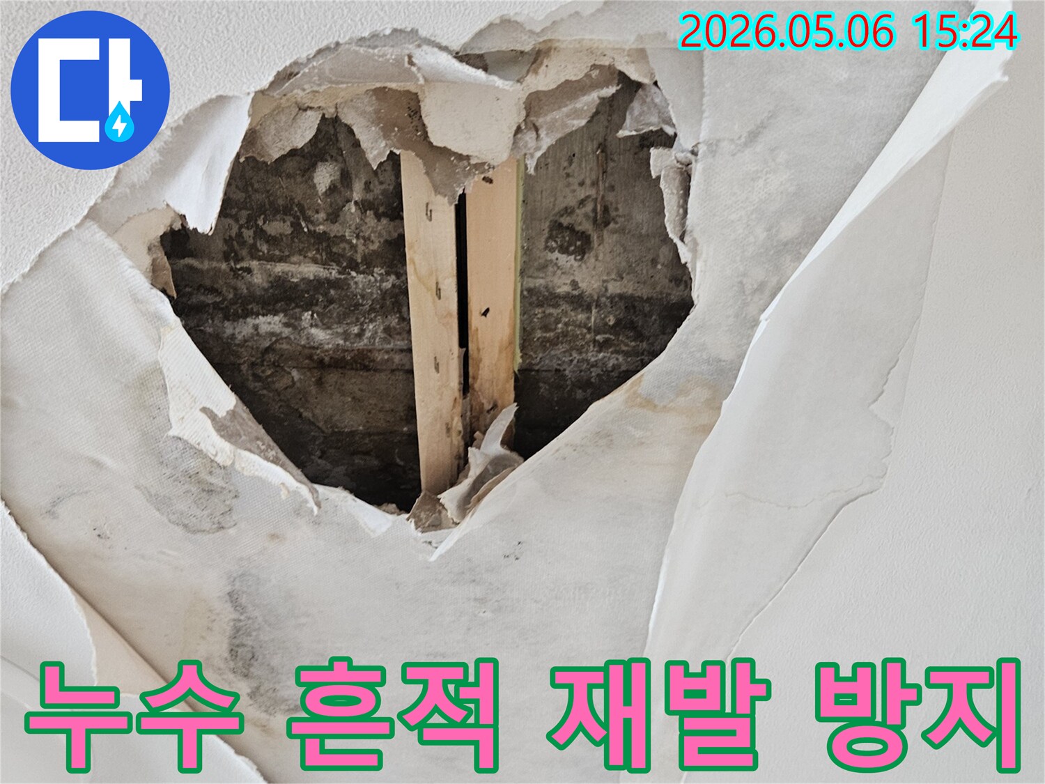 천장 누수로 인해 벽지가 젖고-뜯겨져 내부 구조물이 드러난 피해 현장에서 누수 흔적 제거와 재발 방지가 필요한 모습입니다.
