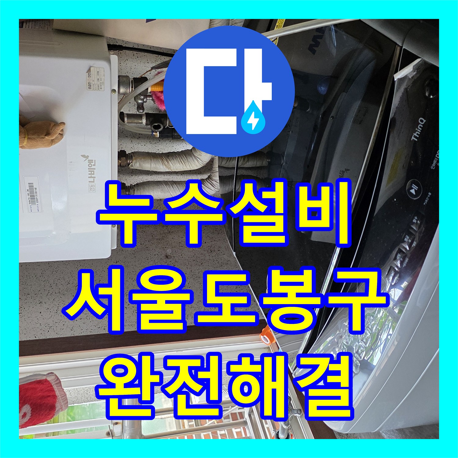 누수설비 아랫집 주방 천장 물샘 원인 분석과 매립 배관 보수 공사 서울 도봉구