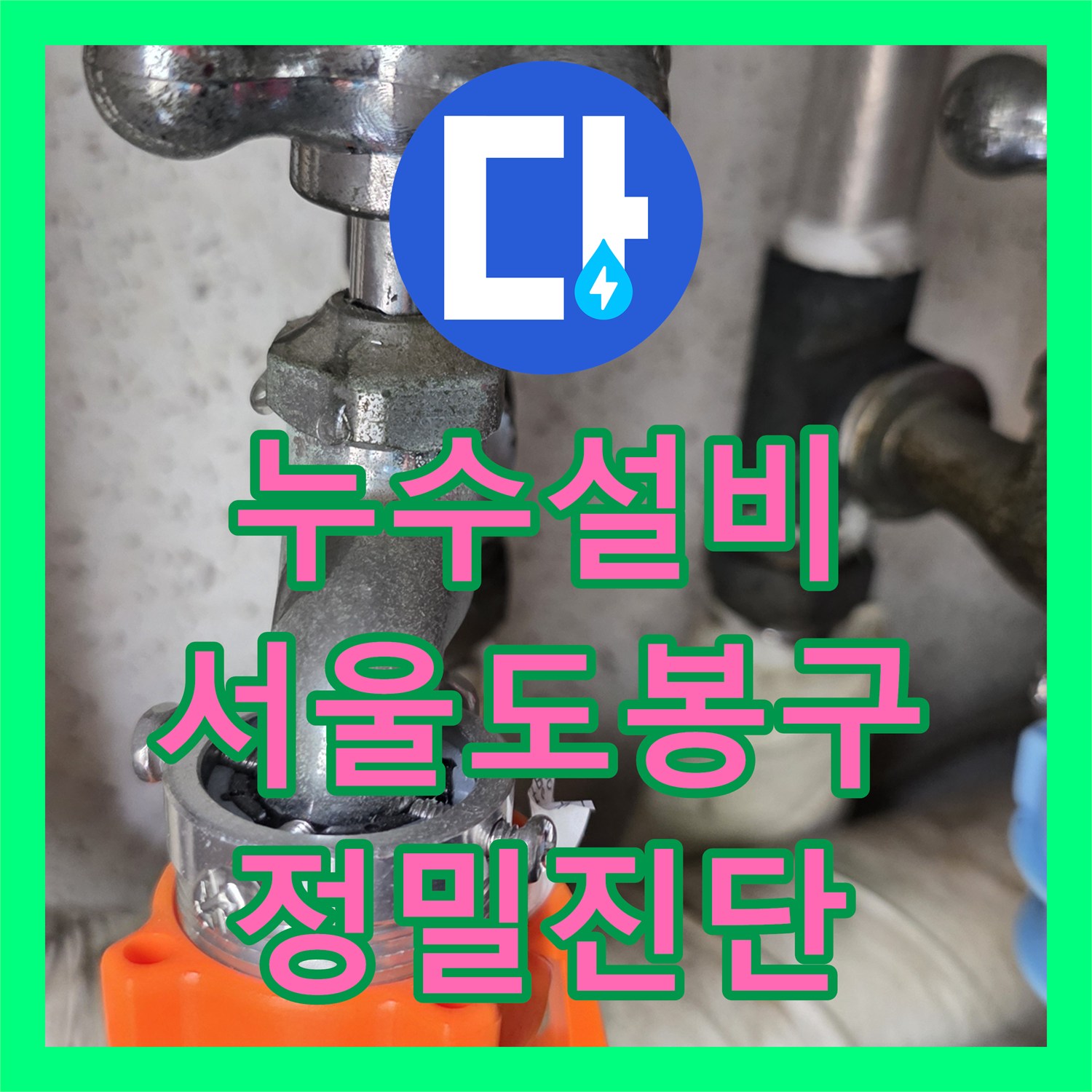 누수설비 주방 천장 간헐적 누수 지점을 찾아 배관을 교체한 서울 도봉구 공사