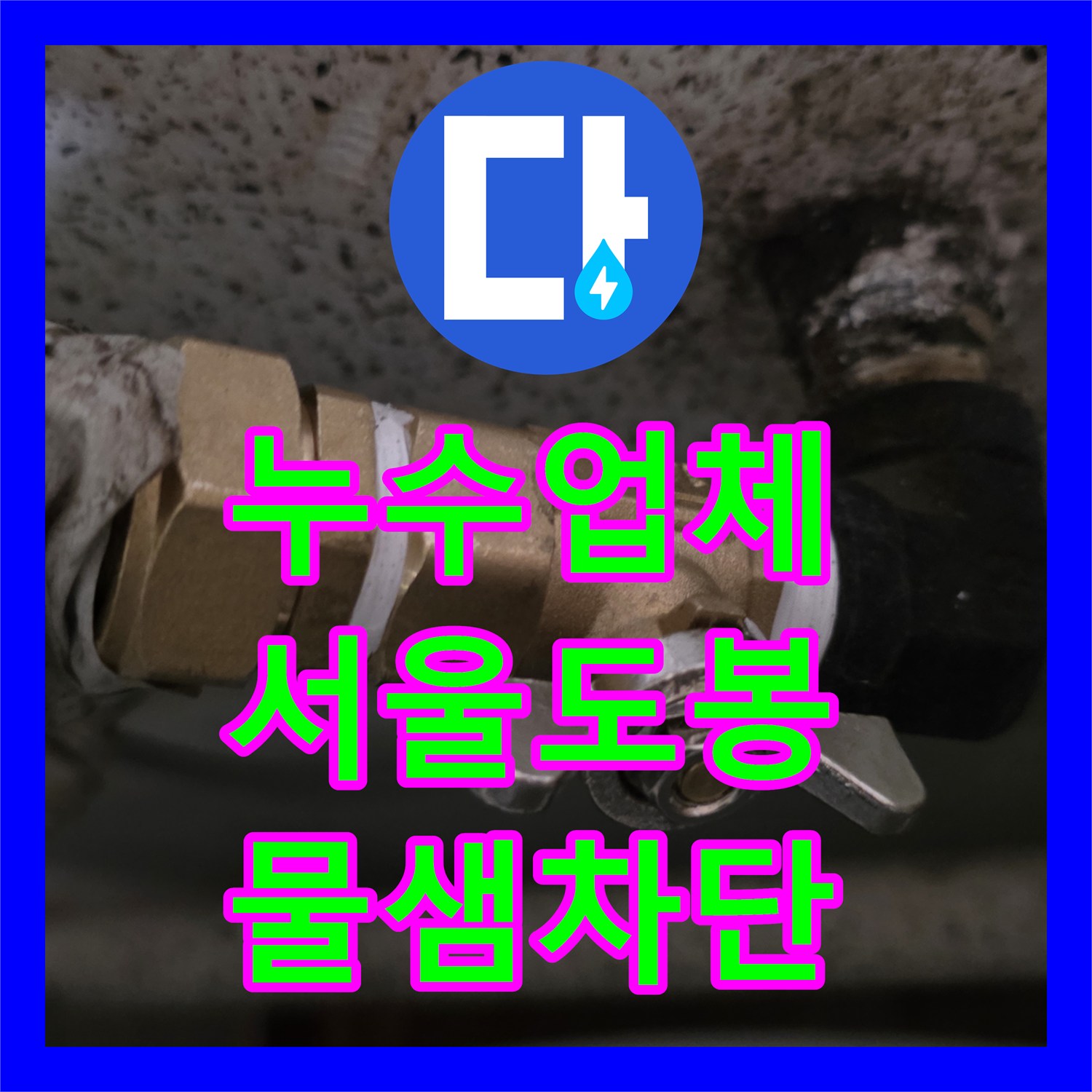 누수업체 간헐적으로 발생하는 주방 천장 누수 지점을 찾아 보수한 서울 도봉구 현장