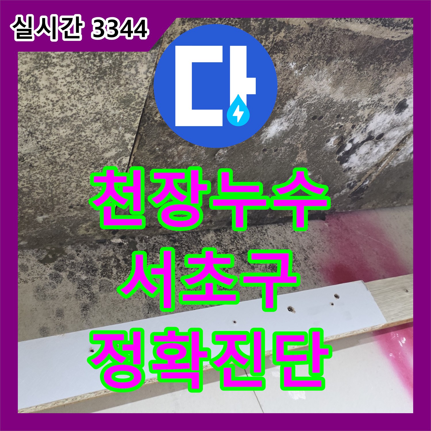 누수전문업체 - 오래된 천장 누수 문제, 곰팡이까지 완벽하게 탐지하고 해결하는 과정 서울 서초구