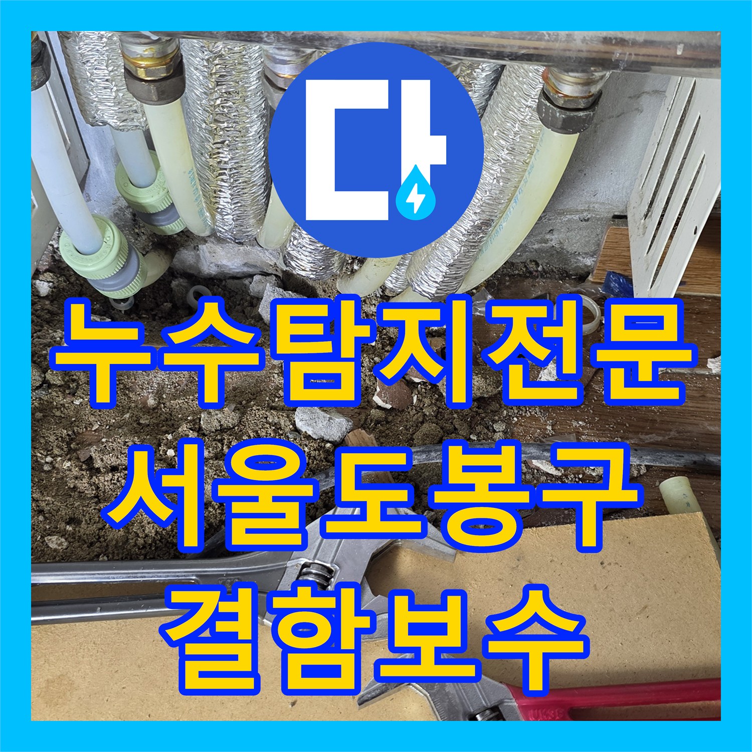 누수탐지전문 아랫집 천장 낙수를 유발한 분배기 배관 결함 보수 서울 도봉구