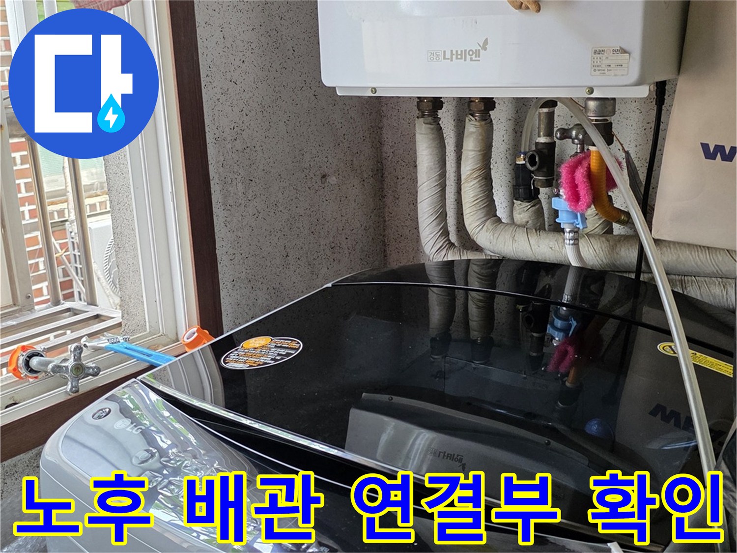 보일러실 하단 - 밸브와 배관의 체결 상태를 정밀하게 점검 중