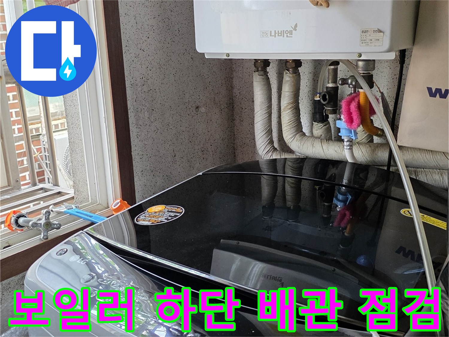 보일업실 내부의 세탁기 급수 밸브와 보일러 연결 배관 상태 확인