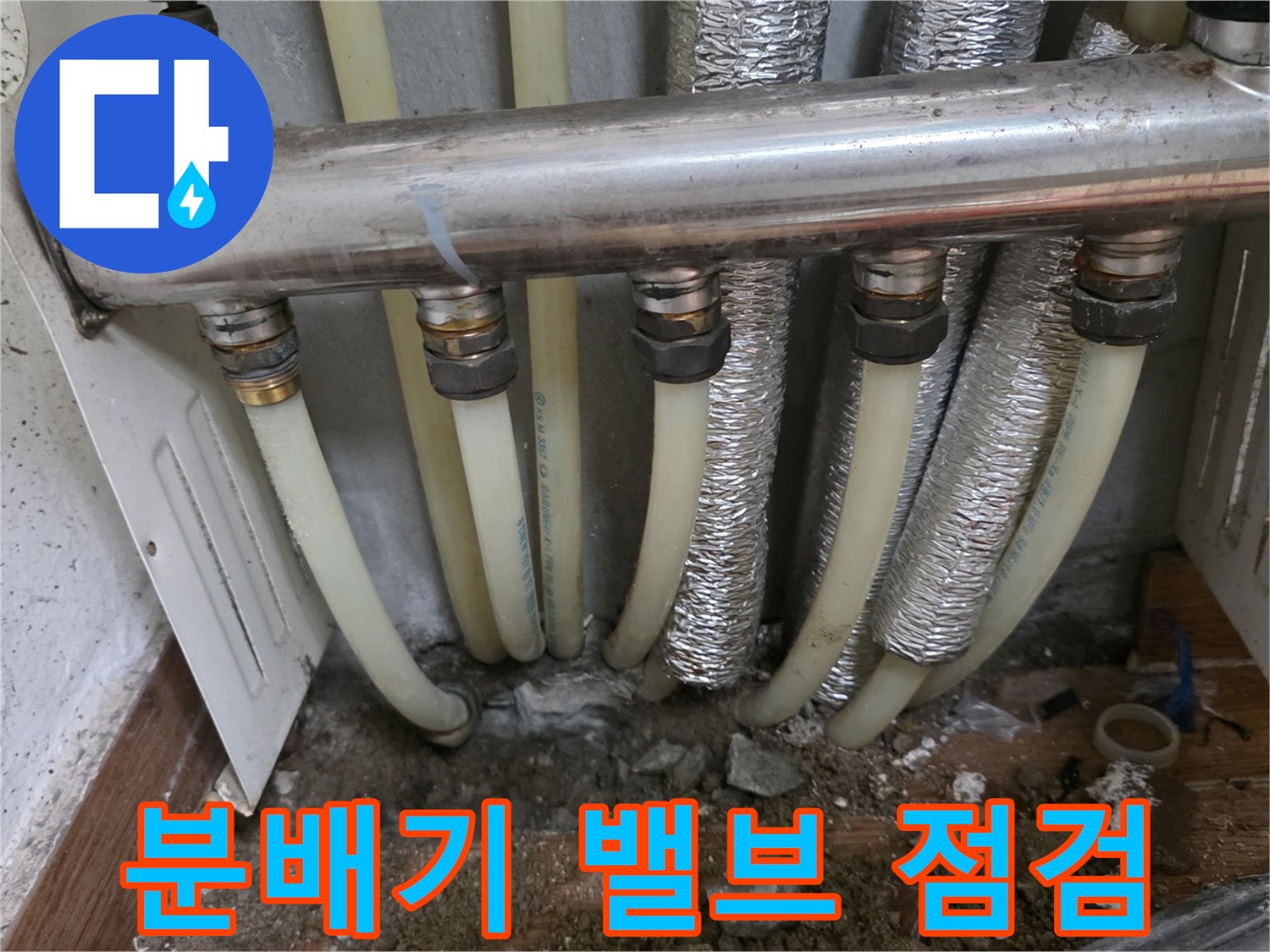 분배기와 연결된 배관들의 누수 여부를 확인하기 위한 현장 상황