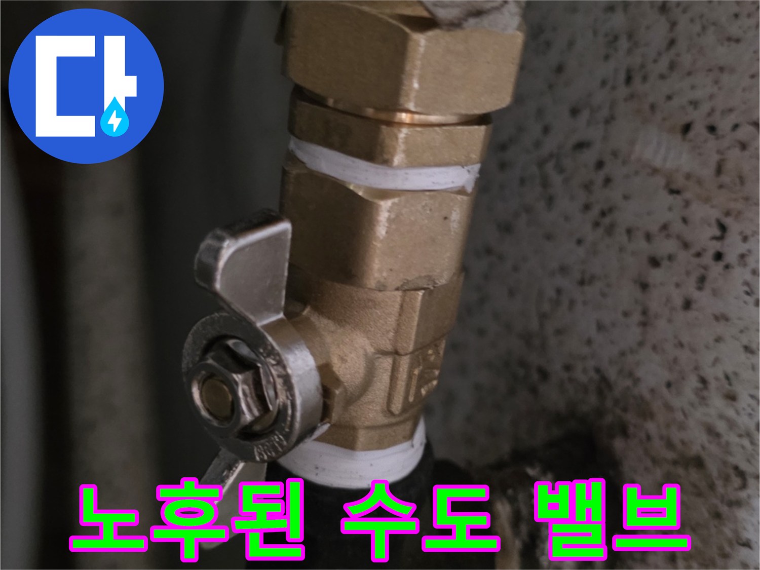 황동 소재의 밸브와 연결된 배관-누수 의심 부위 촬영