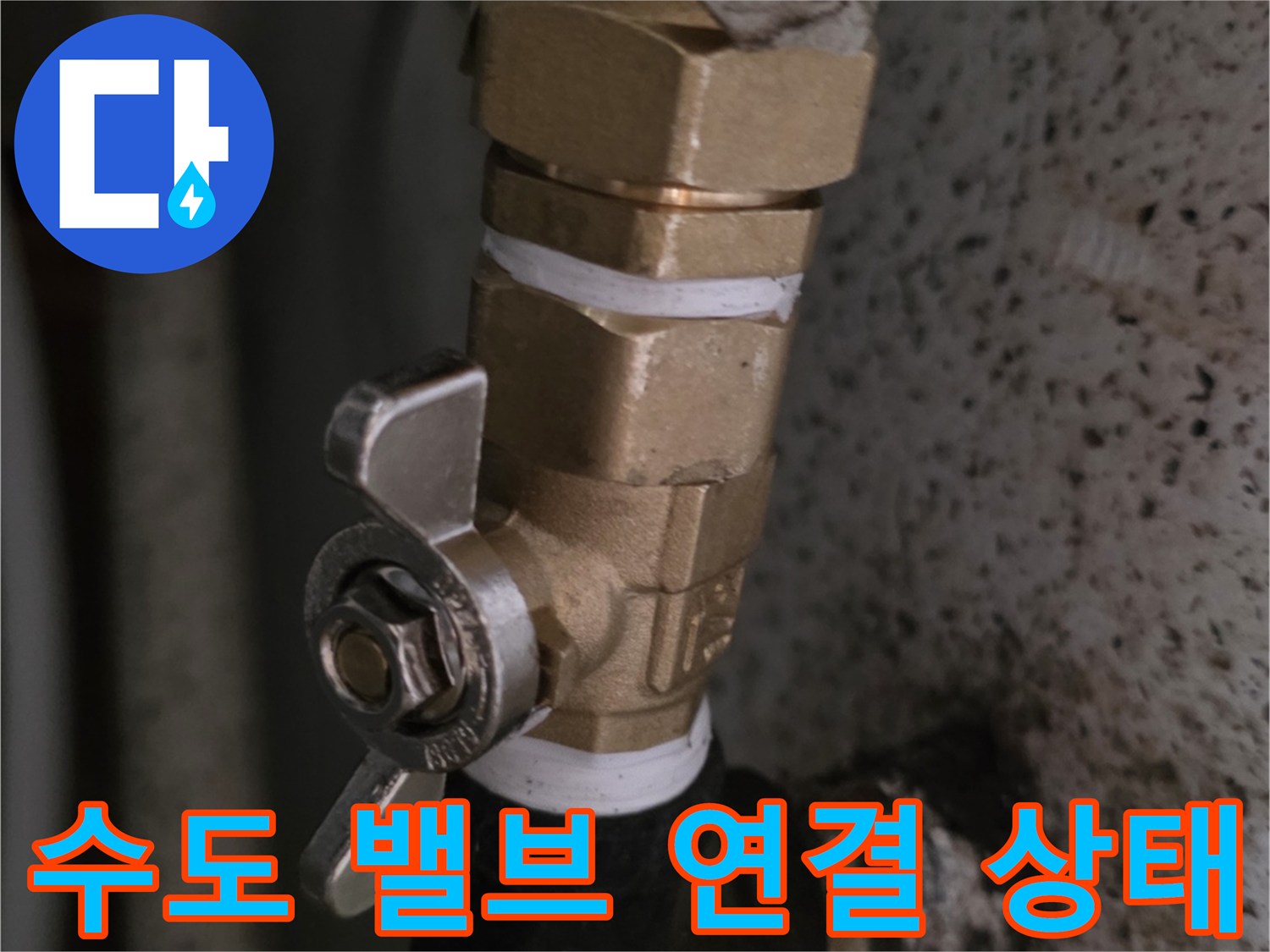 황동색 밸브와 검은색 부품의 연결 부위 근접 사진