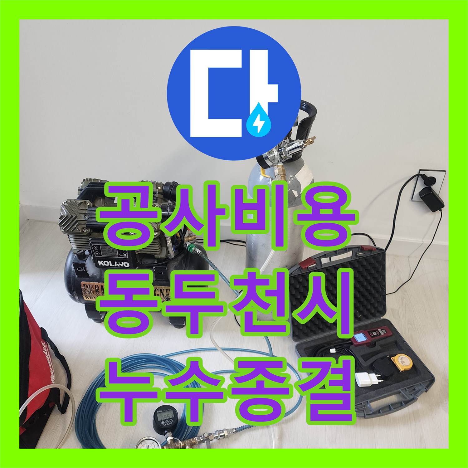 누수공사비용, 누수 피해를 최소화하기 위해 신속하게 방문하여 진단하고 시공하는 과정, 동두천시
