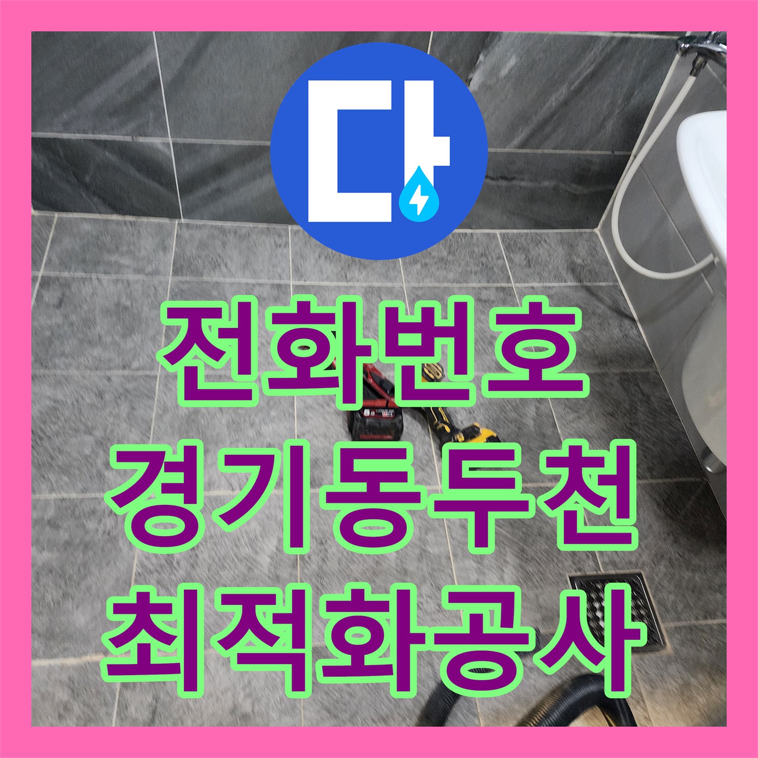 누수전화번호, 보이지 않는 곳에서 시작된 누수를 첨단 장비로 탐지하고 보수하는 기술, 경기 동두천