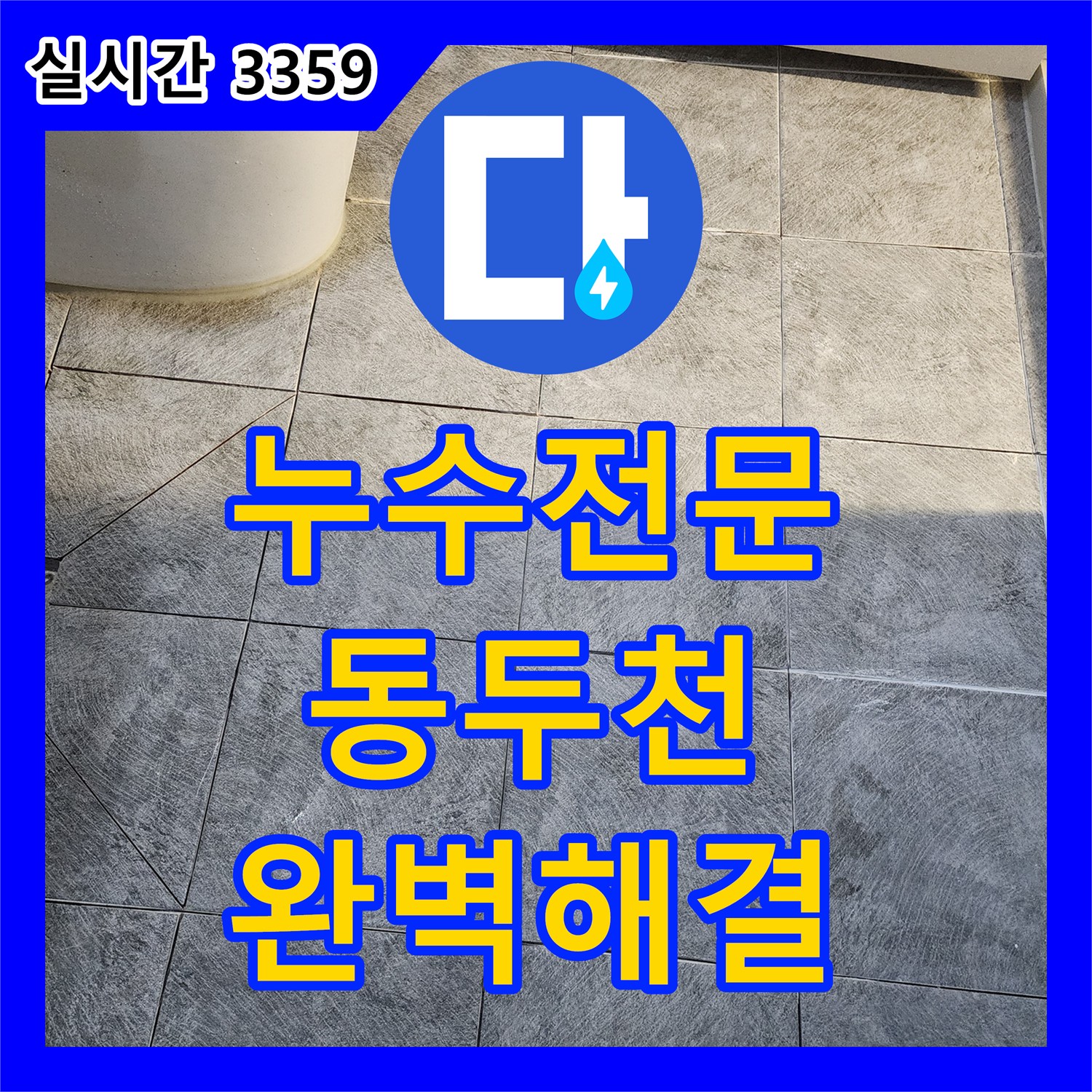 누수탐지전문, 동두천에서 발생한 누수 문제 어떻게 탐지하고 해결했나? 경기 동두천
