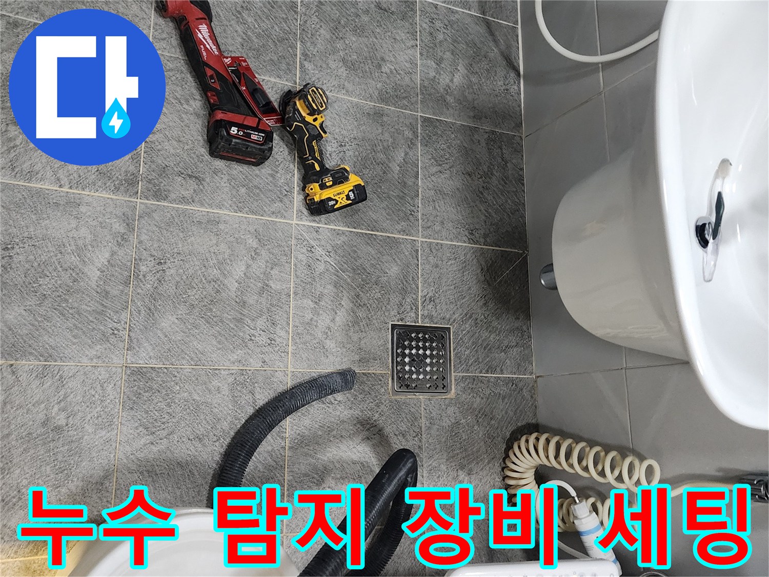 동두천 화장실 누수 현장에서-정확한 탐지를 위해-다양한 전문 장비가 준비된 모습