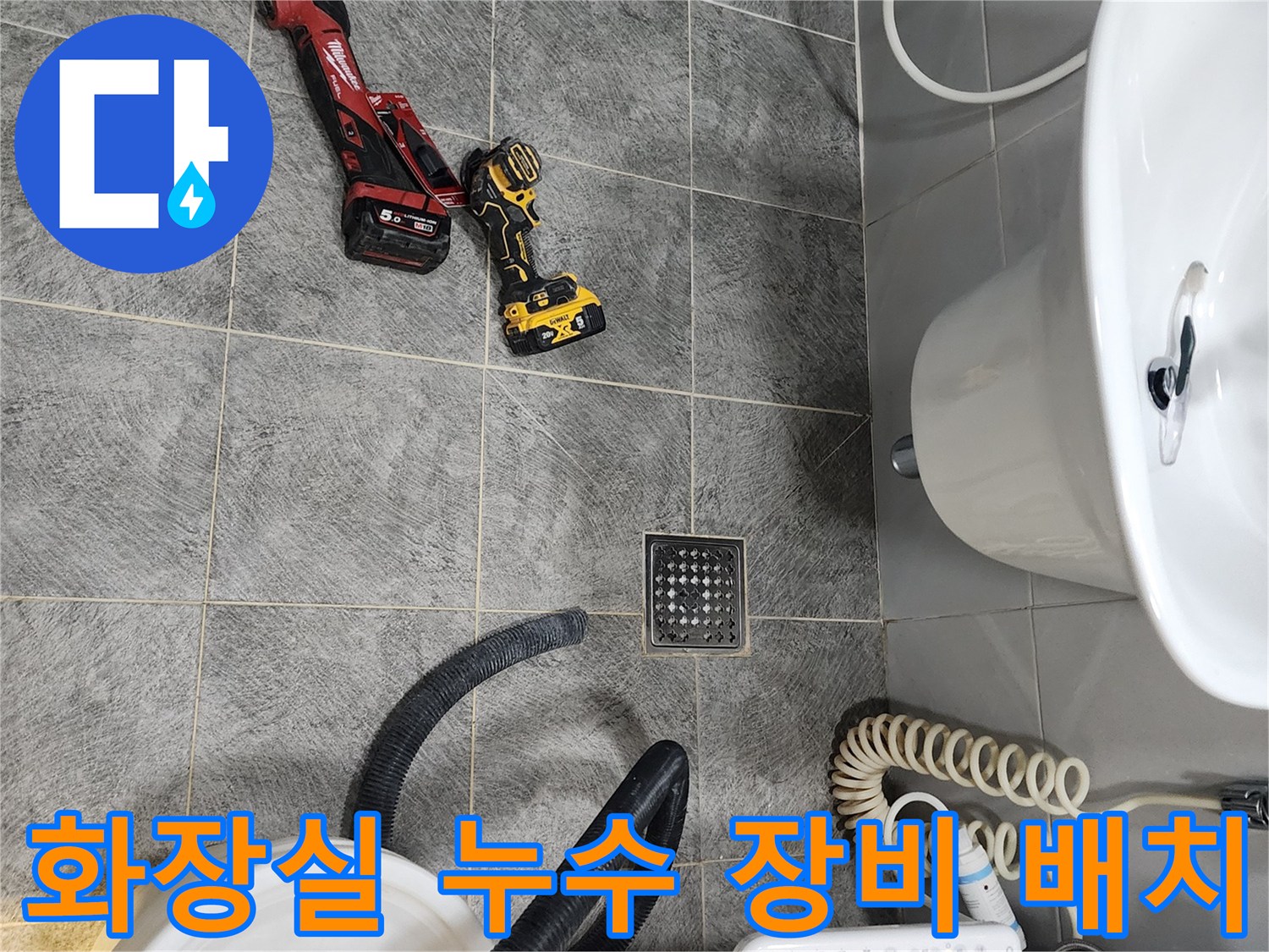 동두천시 아파트 화장실에서-누수 공사를 위한-전문 장비들이 현장에 배치된 모습