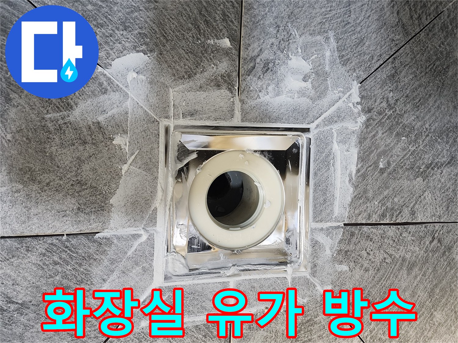 새롭게 교체된 유가-주변으로 완벽하게 처리된-방수층의 모습-누수 재발을 막기 위한-필수적인 작업 단계