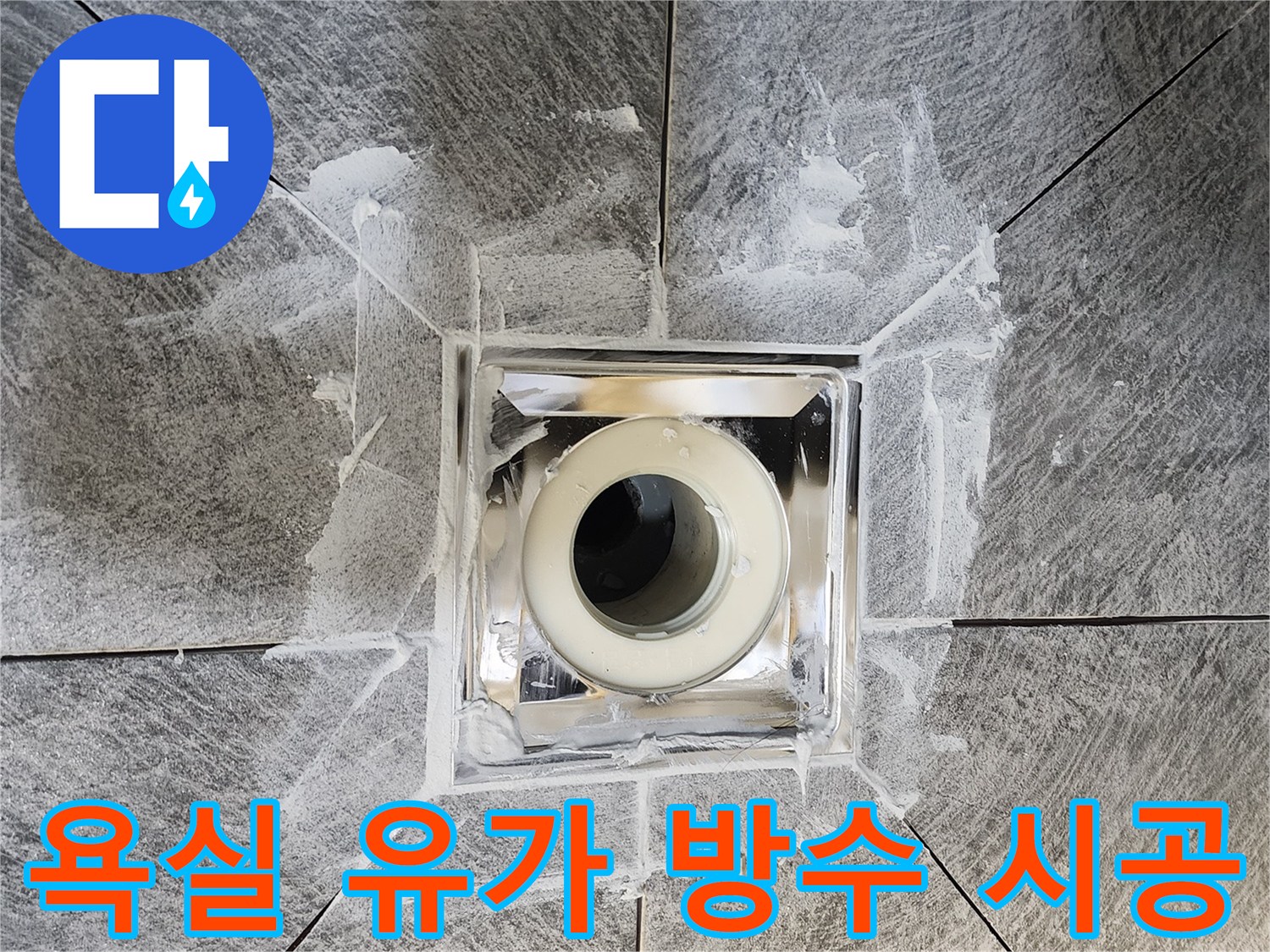 욕실 바닥의 유가-주변에 진행된-속방수 처리-그리고 유가 안착-누수 방지를 위한-전문적인 시공 과정