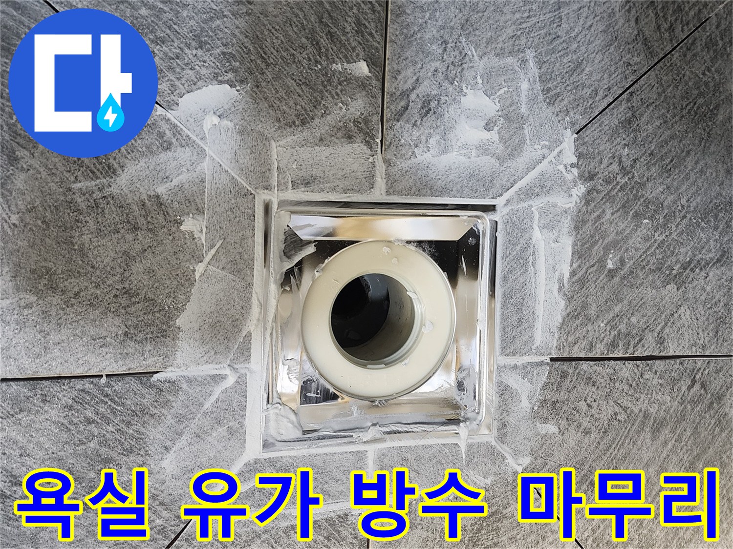 욕실 방수 유가-시공이 완벽하게-마무리된 모습-누수 걱정 없는-안전하고 쾌적한 욕실 환경