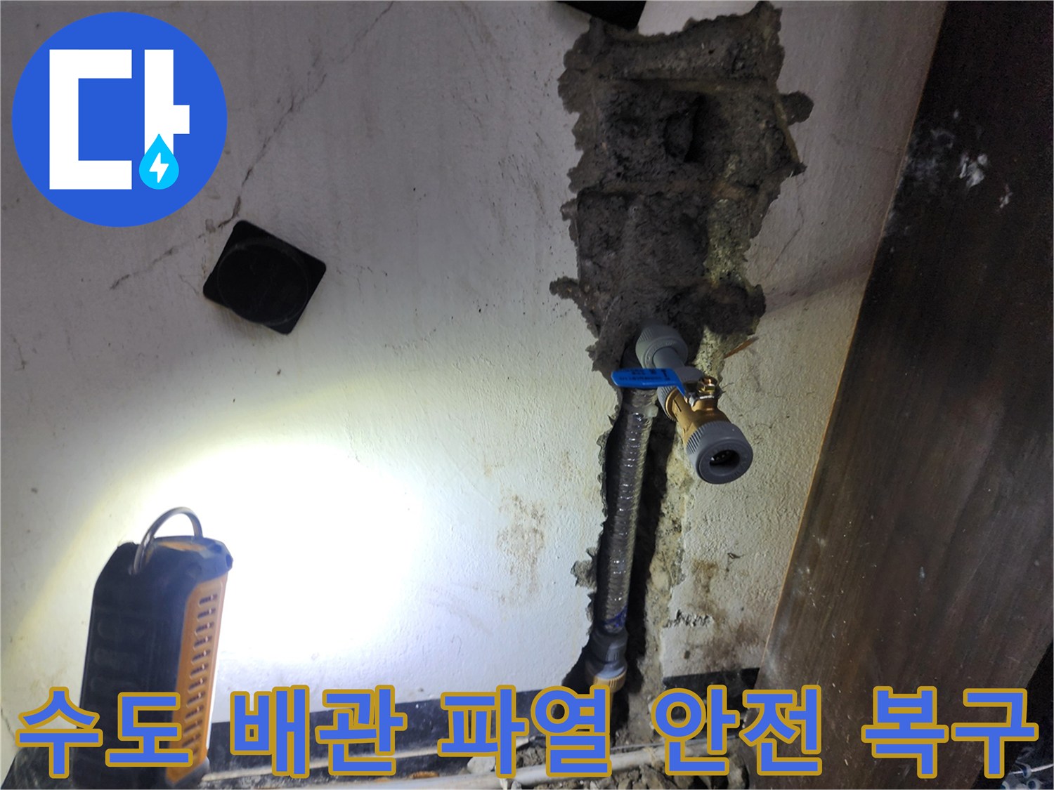 갑작스러운 수도 배관 파열로 인한 누수를-신속하게 복구하고-안전하게 새 배관으로 교체하는 현장입니다