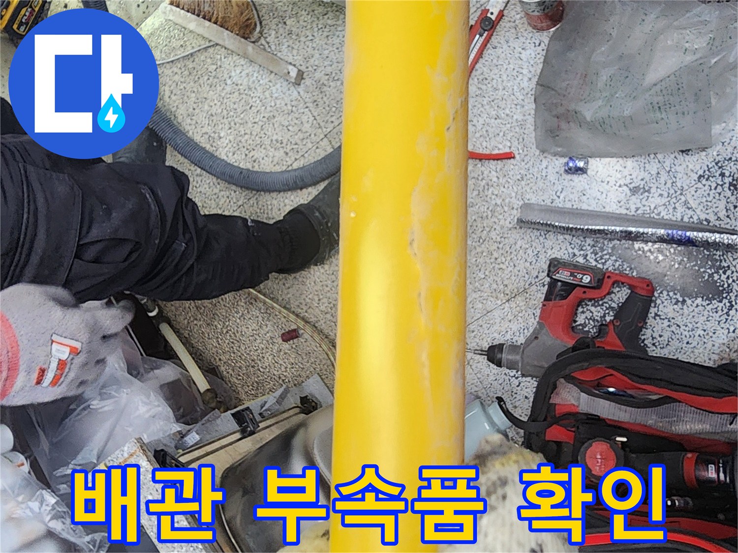 누수-공사-중-배관의-연결에-사용된-각종-부속품들의-상태를-확인하는-모습