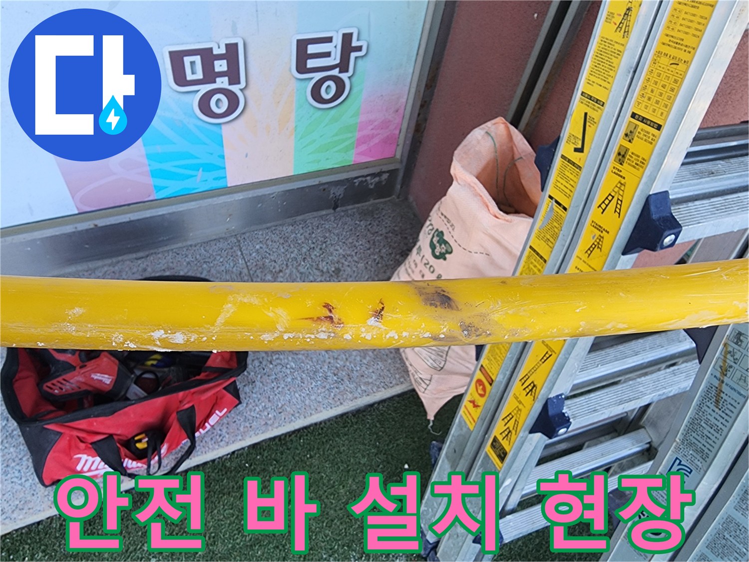 누수-공사-현장에서-작업-시작-전-안전-확보를-위한-노란색-안전-바-설치-모습