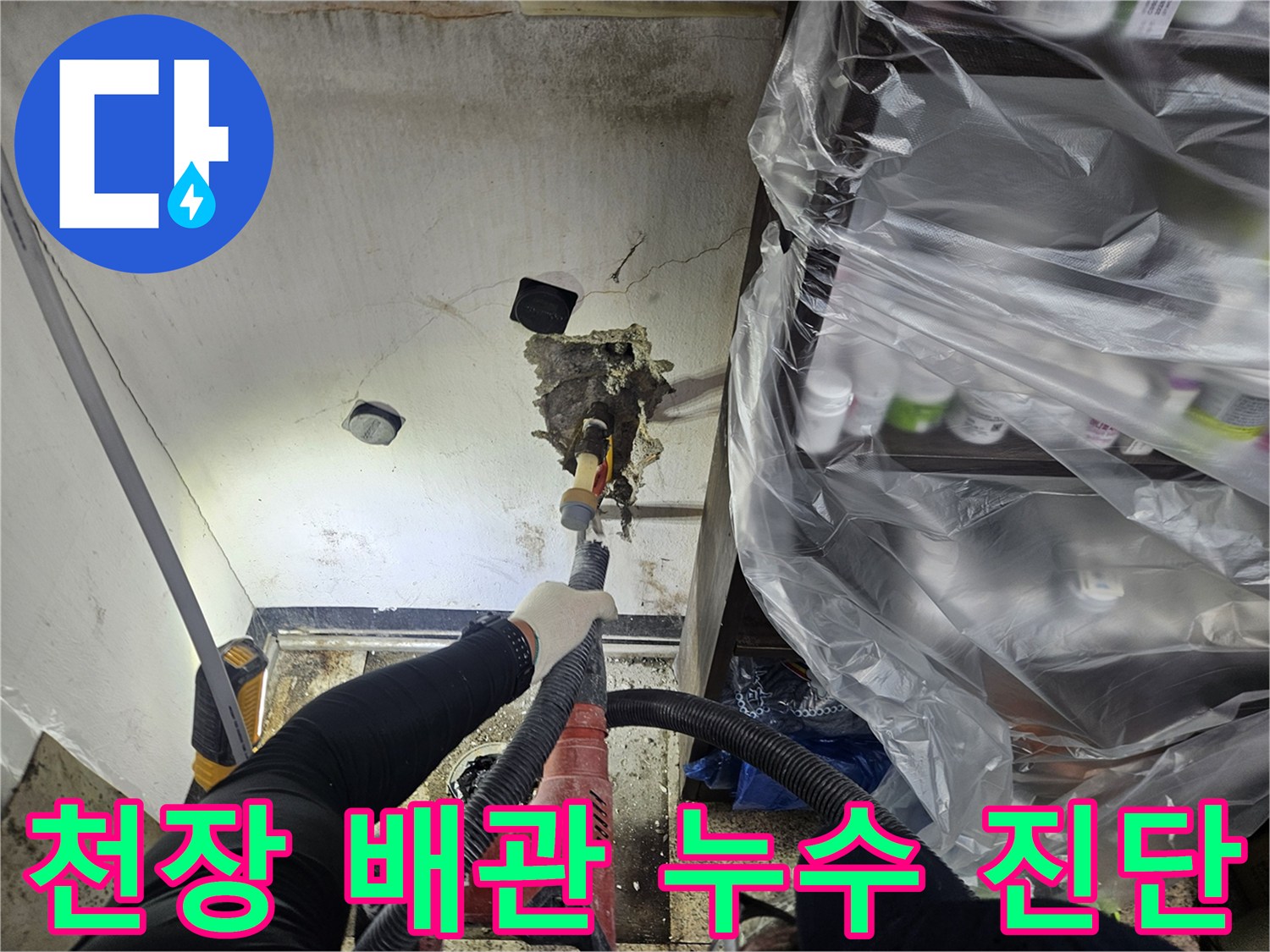 누수 전문 엔지니어가-천장 내부의 배관 상태를-정밀하게 진단하고 있습니다
