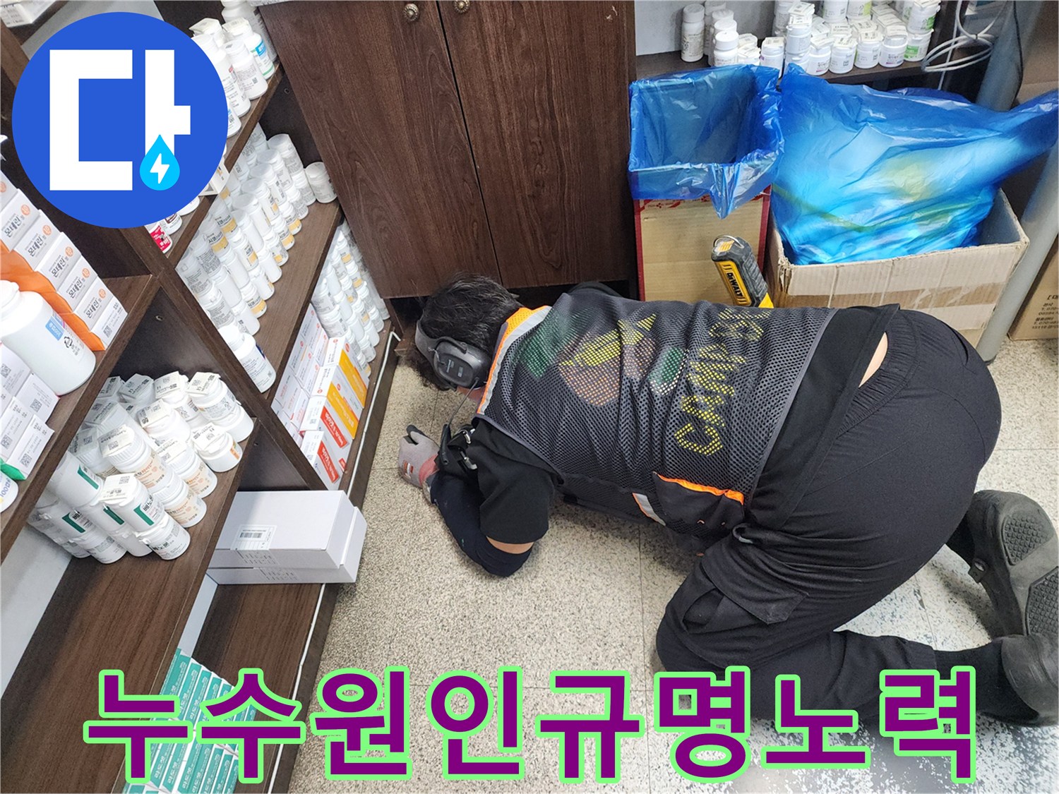 누수-전문가가-청음-장비를-활용하여-바닥-누수-지점을-정확히-파악하기-위해-최선을-다하는-모습