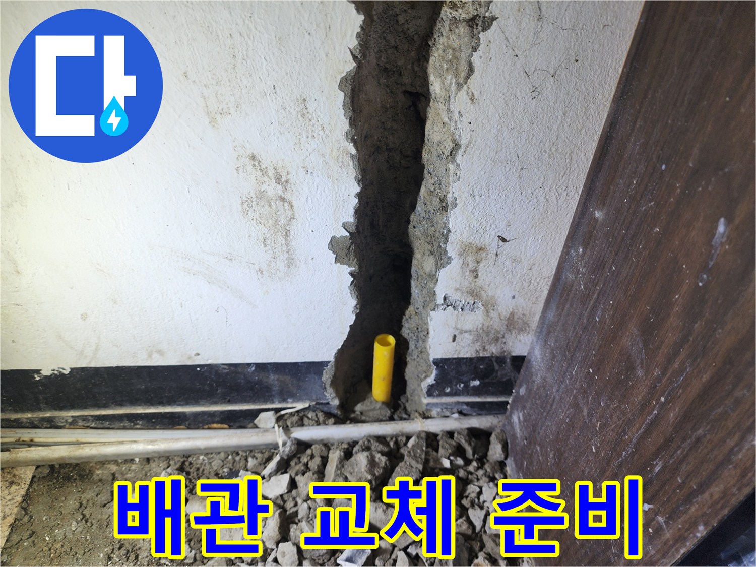 누수 지점을 확인하고 벽면을 파쇄하여-새로운 배관으로 교체할 준비를 마친 모습입니다.