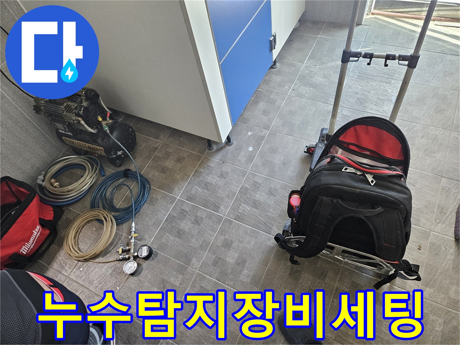 누수 탐지 작업을 위한-콤프레셔와 압력 게이지-그리고 연결 호스들이 현장에 준비된 모습