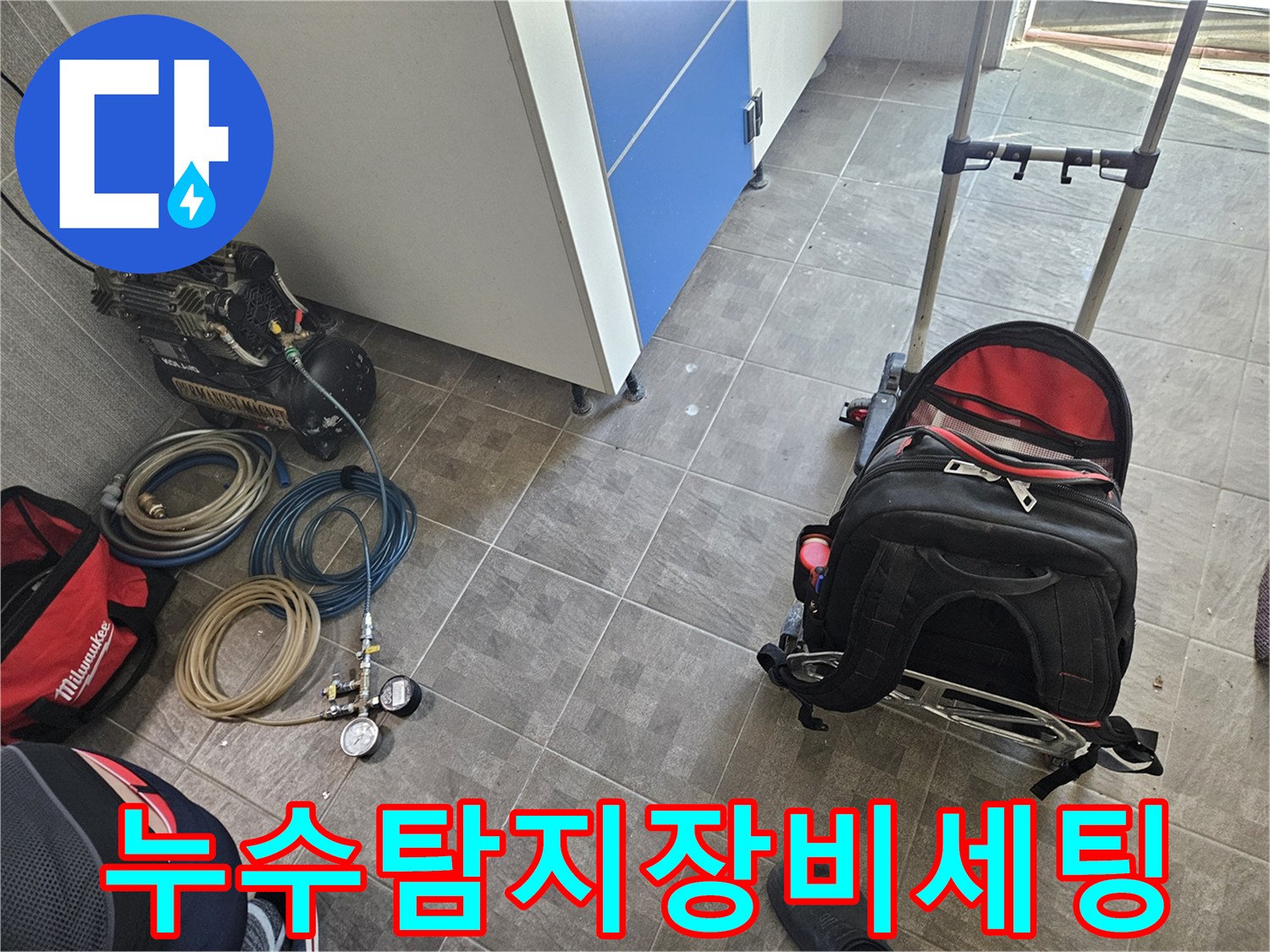 누수 탐지 작업을 위해-콤프레셔와 압력 게이지-그리고 각종 호스가 준비된 현장 모습
