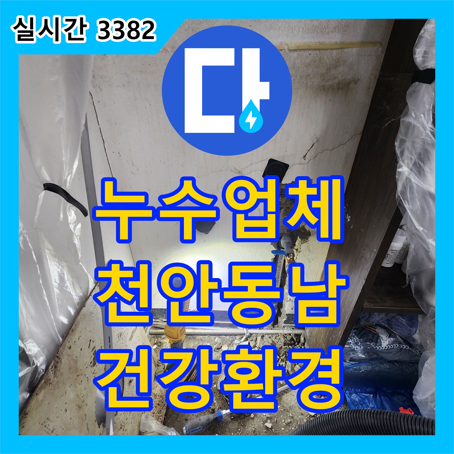 누수업체, 물 얼룩과 곰팡이로 인한 실내 환경 악화 문제 종합 솔루션 제공 충남 천안시 동남구에서