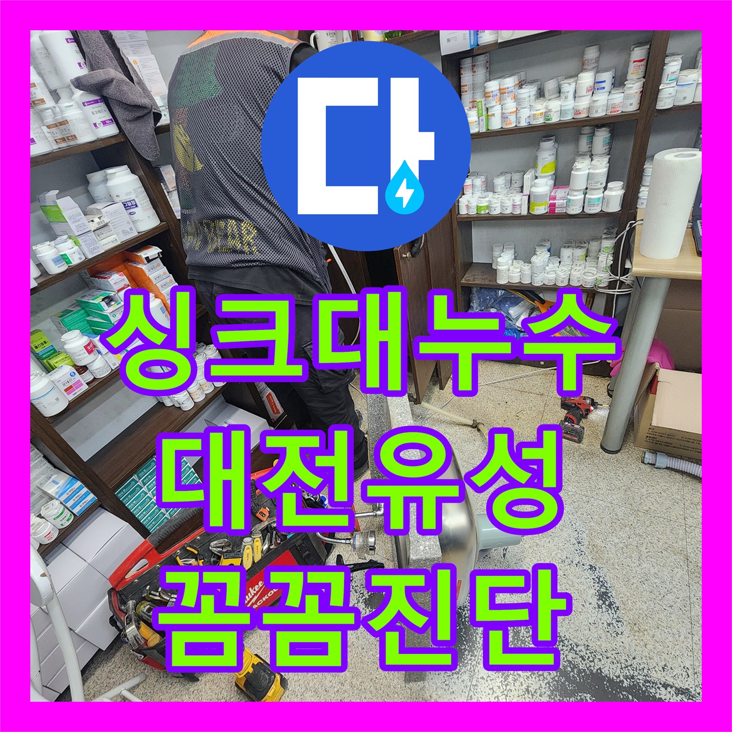 누수업체, 오래된 배관에서 발생한 누수, 꼼꼼하게 탐지하고 수리한 이야기 - 대전 유성구