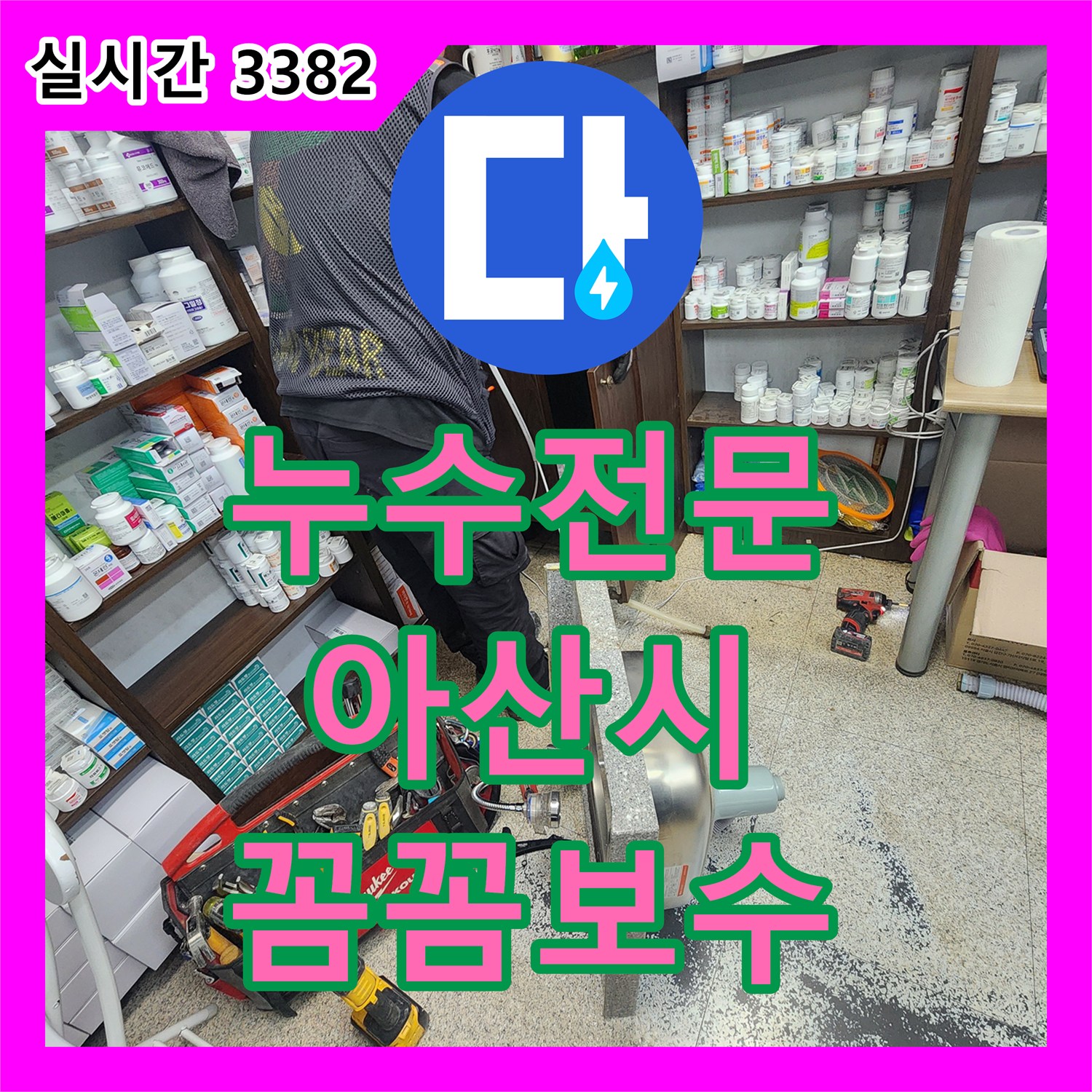 누수전문, 천장 누수 원인 배관 파쇄 및 보수 작업 충남 아산시에서