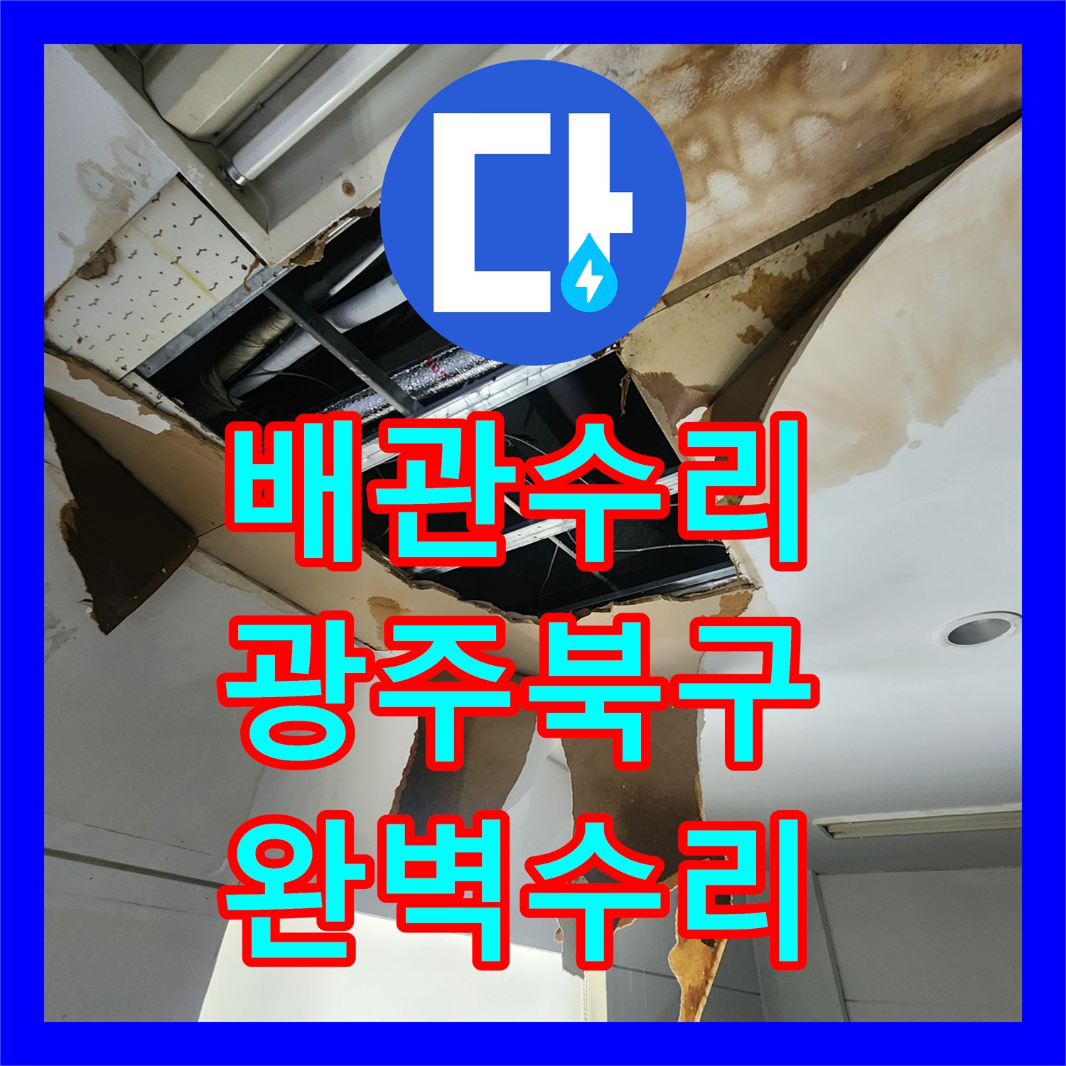 누수전문업체, 오래된 배관에서 발생한 누수, 꼼꼼하게 탐지하고 수리한 이야기 - 광주 북구