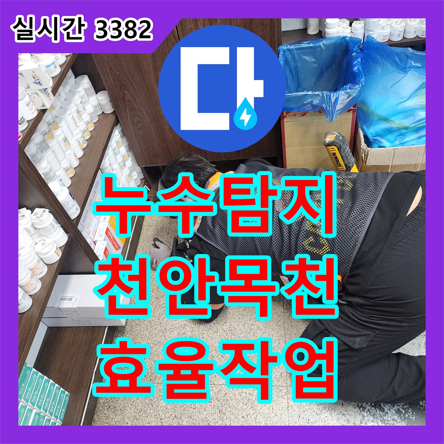누수탐지비용, 누수 탐지 장비 설치를 위한 현장 정리 및 효율적인 작업 진행 충남 천안시 동남구 목천읍에서