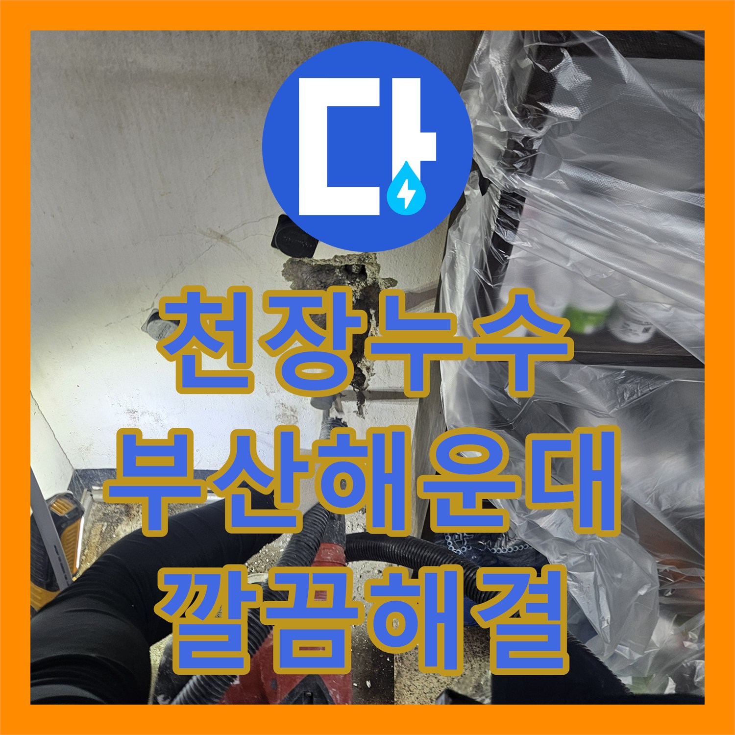 누수탐지비용, 보이지 않던 배관 누수, 첨단 장비로 찾아내어 깔끔하게 수선 - 부산 해운대구