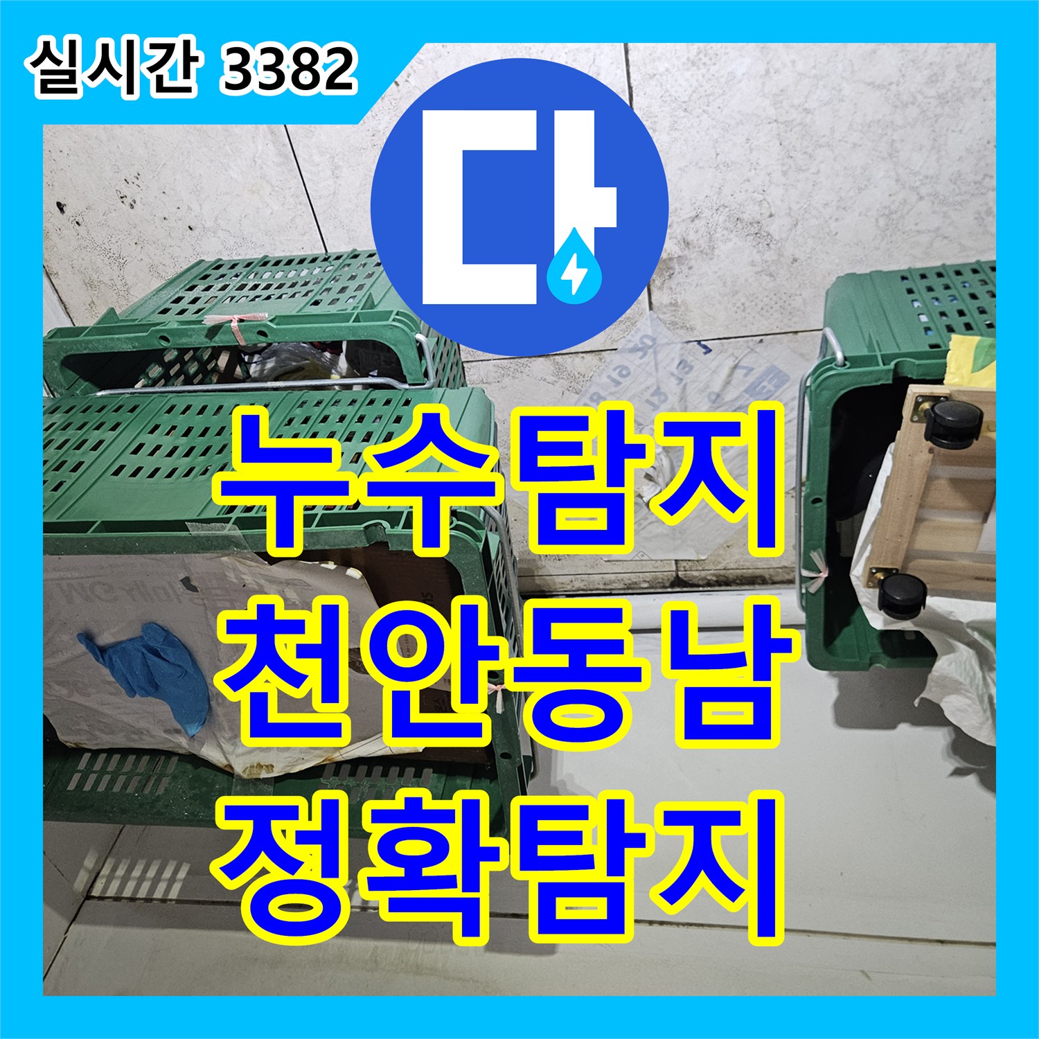 누수탐지전문, 빌라 싱크대 하부 누수 문제 고성능 청음 탐지 장비로 해결한 현장 충남 천안시 동남구에서