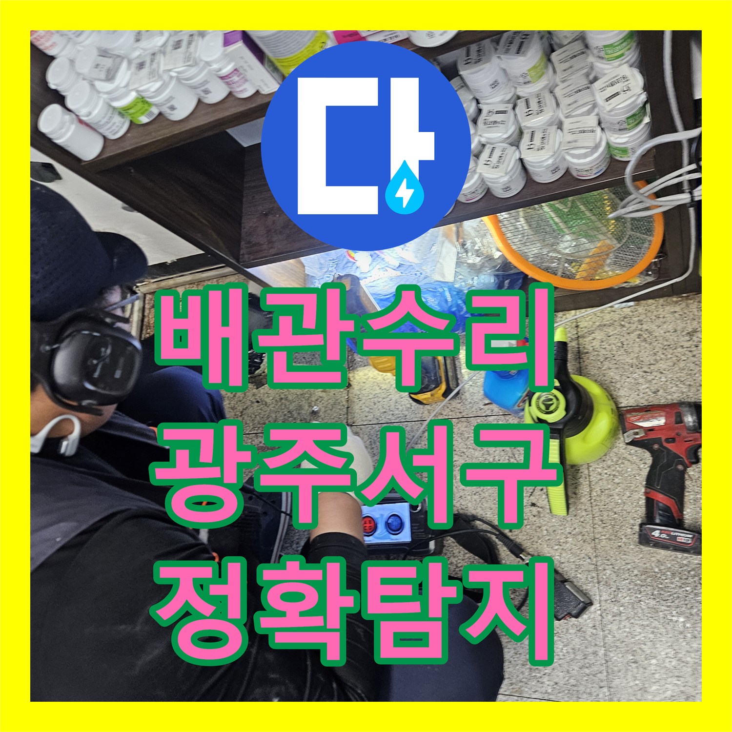 누수탐지전문, 오래된 배관에서 발생한 누수, 꼼꼼하게 탐지하고 수리한 이야기 - 광주 서구