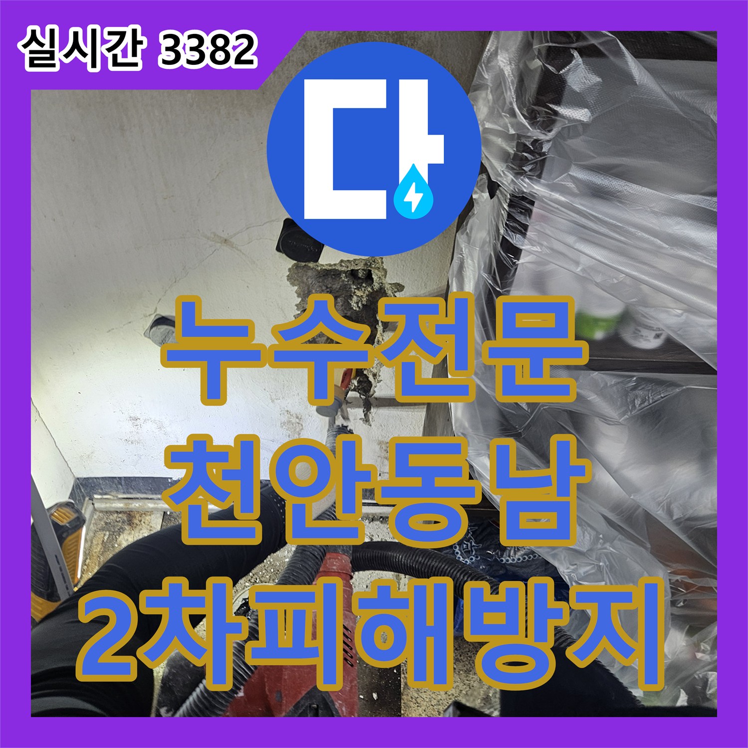 누수탐지전문가, 빌라 벽면 누수 문제 정밀 진단 및 2차 피해 예방 충남 천안시 동남구에서