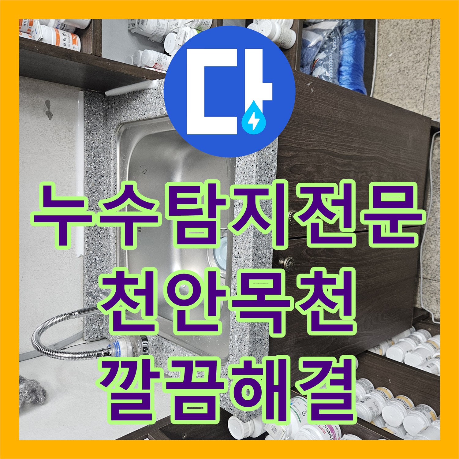 누수탐지전문업체, 지하 1층과 1층 매장 천장에서 발생하는 누수 현상을 전문적으로 탐지하고 수리하는 과정, 충남 천안시 동남구