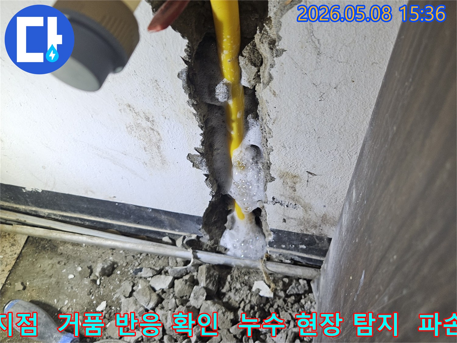 배관에서 누수가 발생하여-거품으로 정확한 위치를 파악하는 모습-천안 지역 누수 전문가의 탐지 과정입니다.