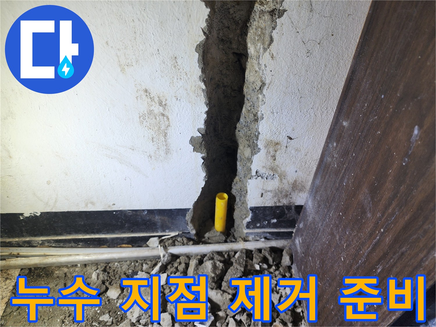 벽 속 배관에서 발생한 누수 지점을 정확히 찾아-손상된 배관을 제거하고 교체하는 작업 현장입니다.